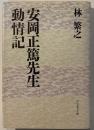 安岡正篤先生動情記