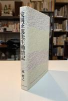 安岡正篤先生動情記