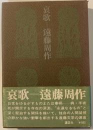 哀歌