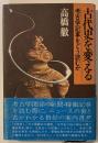 古代史を変える : 考古学記事をどう読むか