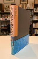 古代史を変える : 考古学記事をどう読むか