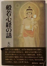 般若心経の話