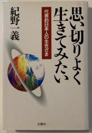 思い切りよく生きてみたい : 代表的日本人の生きざま