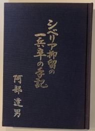 シベリア抑留の一兵卒の手記