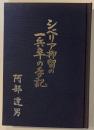 シベリア抑留の一兵卒の手記