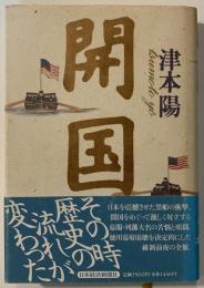 開国
