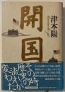 開国