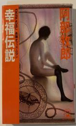 幸福伝説 : 長篇オフィス・ロマン