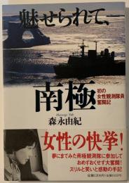 魅せられて、南極 : 初の女性観測隊員奮闘記