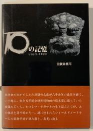 石の記憶 : ヒロシマ・ナガサキ