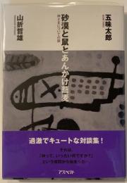 砂漠と鼠とあんかけ蕎麦 : 神さまについての話