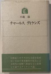 チャールズ・ディケンズ