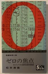 ゼロの焦点 : カッパ・ノベルス創刊50周年特別版