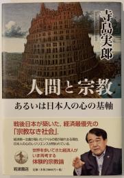 人間と宗教あるいは日本人の心の基軸