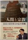 人間と宗教あるいは日本人の心の基軸