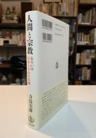 人間と宗教あるいは日本人の心の基軸