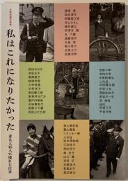 私はこれになりたかった : 文春秘蔵写真集