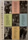 私はこれになりたかった : 文春秘蔵写真集