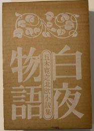 白夜物語 : 五木寛之北欧小説集