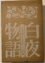 白夜物語 : 五木寛之北欧小説集
