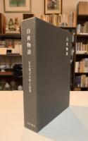 白夜物語 : 五木寛之北欧小説集