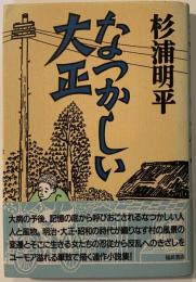 なつかしい大正