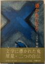 憑かれたひと : 二つの自伝