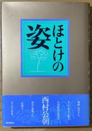 ほとけの姿