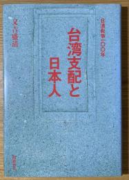 台湾支配と日本人 : 日清戦争100年