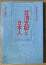 台湾支配と日本人 : 日清戦争100年