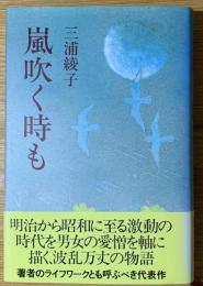嵐吹く時も