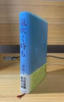 嵐吹く時も
