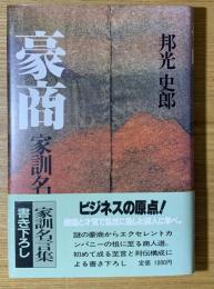 豪商家訓名言集