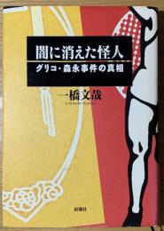 闇に消えた怪人 : グリコ・森永事件の真相