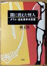 闇に消えた怪人 : グリコ・森永事件の真相