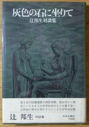灰色の石に坐りて : 辻邦生対談集