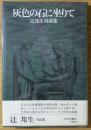 灰色の石に坐りて : 辻邦生対談集