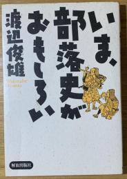 いま、部落史がおもしろい