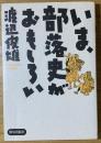 いま、部落史がおもしろい