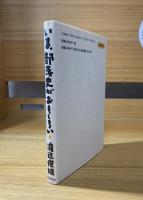 いま、部落史がおもしろい