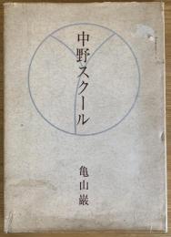 中野スクール