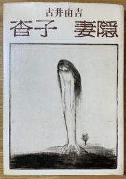 杳子 ; 妻隠