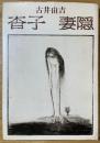 杳子 ; 妻隠
