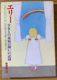 エリー : 少女と白血病の闘いの記録