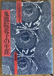 鬼龍院花子の生涯