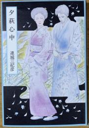 夕萩心中