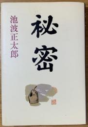 秘密