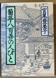 菊亭八百善の人びと