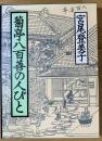 菊亭八百善の人びと