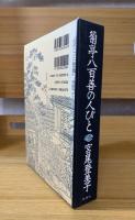 菊亭八百善の人びと